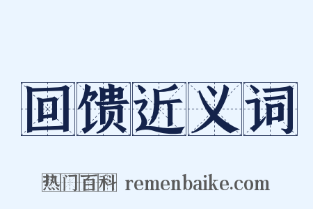 回馈近义词是什么意思的图片
